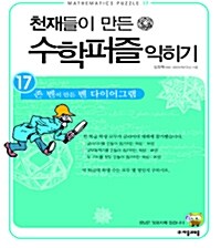 천재들이 만든 수학퍼즐 익히기 17