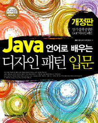 (Java 언어로 배우는) 디자인 패턴 입문