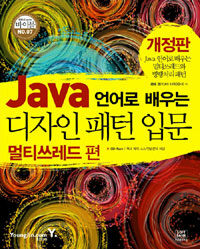 Java 언어로 배우는 디자인 패턴 입문 :멀티쓰레드 편
