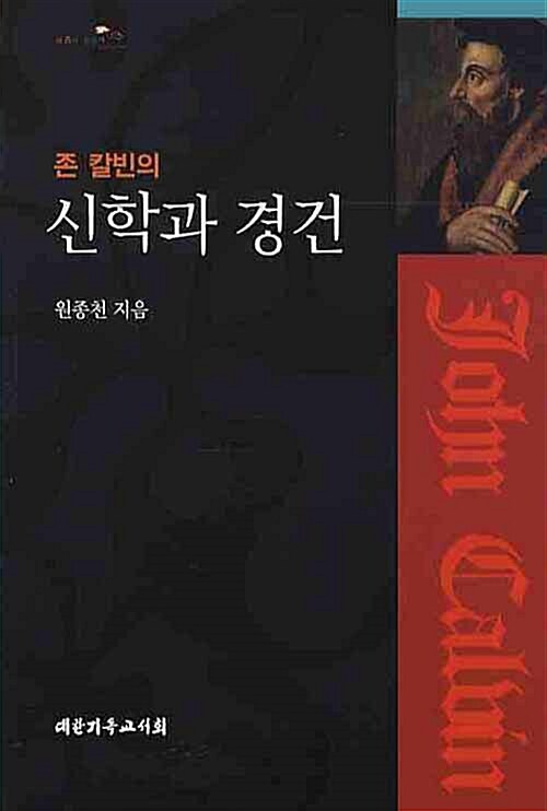 존 칼빈의 신학과 경건