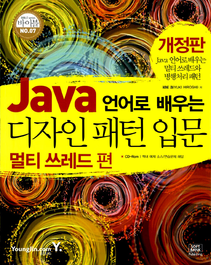 (Java 언어로 배우는)디자인 패턴 입문 : 멀티쓰레드 편 / 개정판