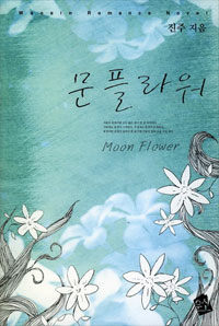 문 플라워 =Moon flower 