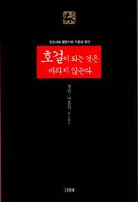 호걸이 되는 것은 바라지 않는다 :조선시대 명문가의 가훈과 유언 