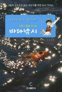 (가족과 함께 떠나는) 바다낚시 =Sea-fishing guidebook 