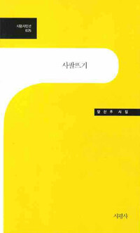 사팔뜨기 : 양선주 시집