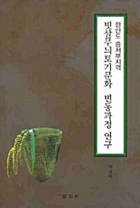 한반도 중서부지역 빗살무늬토기문화 변동과정 연구