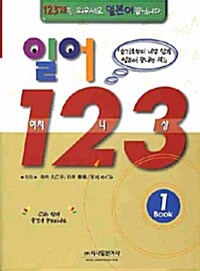 일어 123 - Book 1 (교재 + CD 3장)