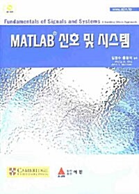 [중고] MATLAB 신호 및 시스템