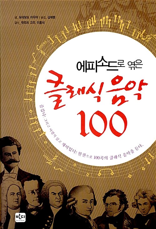 에피소드로 엮은 클래식 음악 100