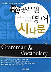 영한 공무원 영어 시나문 Grammar & Vocabulary