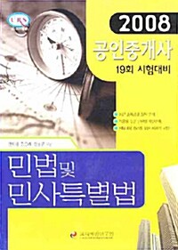 공인중개사 19회 시험대비 민법 및 민사특별법