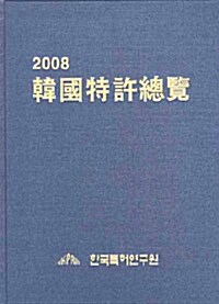 한국특허총람 2008