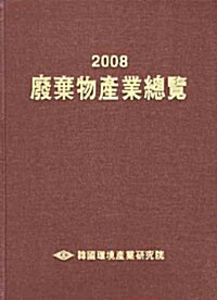 폐기물산업총람 2008