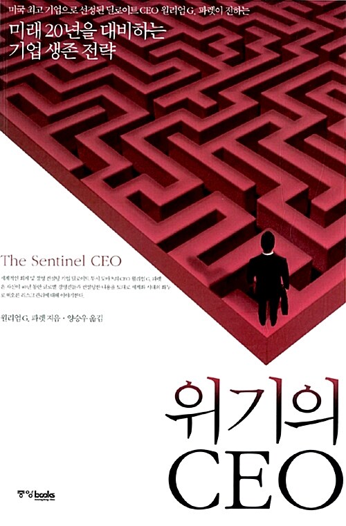 [중고] 위기의 CEO