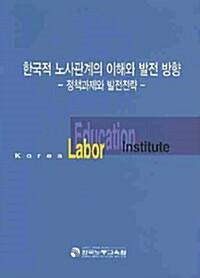 한국적 노사관계의 이해와 발전 방향
