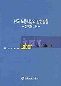 한국 노동시장의 발전방향
