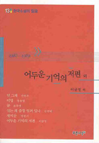 어두운 기억의 저편 외 :1980-1989 