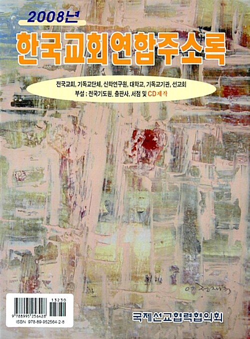 한국교회연합주소록 2008