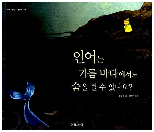 인어는 기름 바다에서도 숨을 쉴 수 있나요?