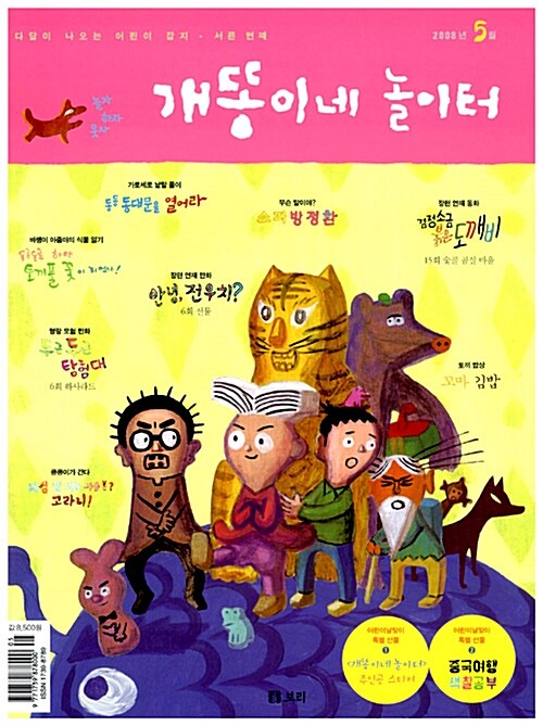 월간 개똥이네 놀이터 2008.5