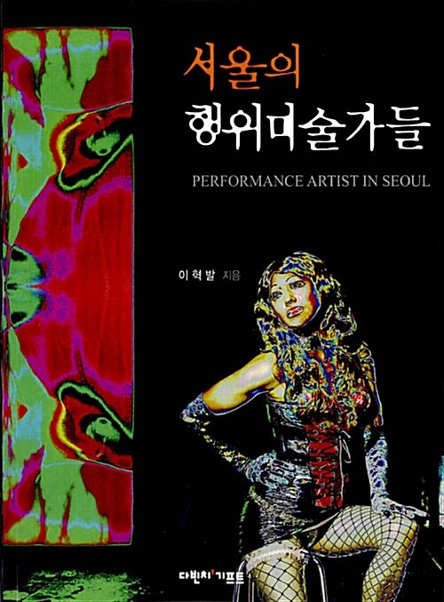 서울의 행위미술가들