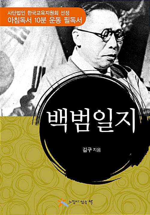 [중고] 백범일지 (보급판 문고본)