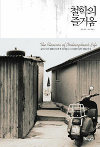 철학의 즐거움 =(The) pleasure of philosophical life 