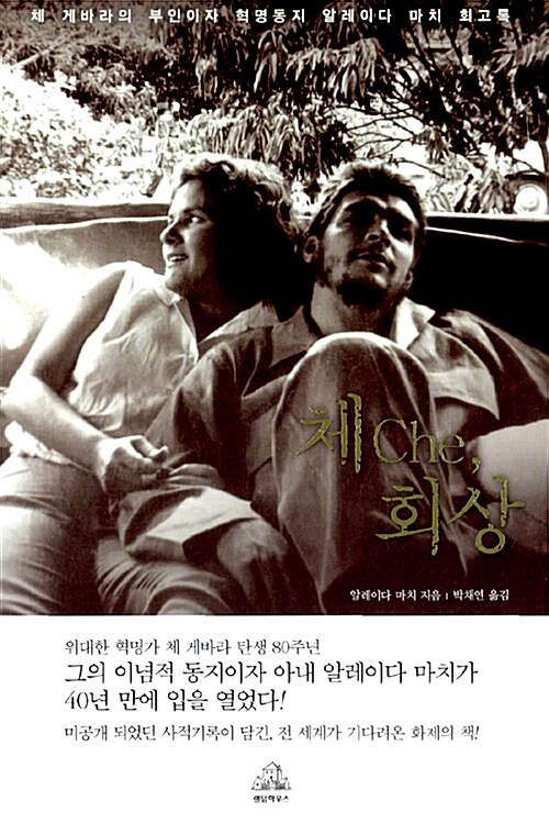 [중고] 체Che, 회상