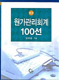 원가관리회계 100선