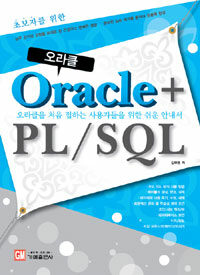 (초보자를위한 오라클)Oracle+ PL/SQL : 오라클을 처음 접하는 사용자들을 위한 쉬운 안내서