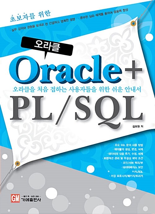 초보자를 위한 Oracle + PL/SQL