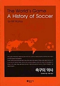 축구의 역사