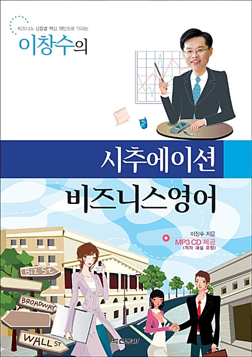 [중고] 이창수의 시추에이션 비즈니스영어