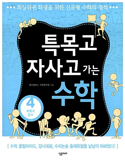 [중고] 특목고 자사고 가는 수학 4