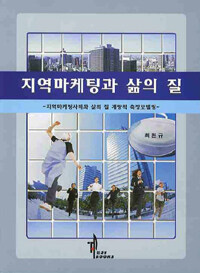 지역마케팅과 삶의 질 : 지역마케팅사례와 삶의 질 계량적 측정모델링