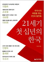 21세기 첫 십년의 한국