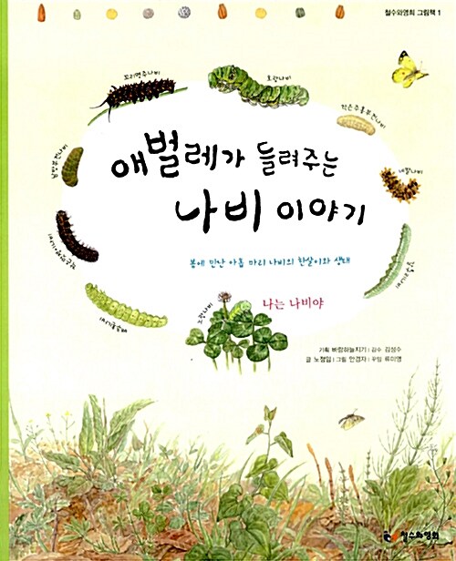 [중고] 애벌레가 들려주는 나비 이야기