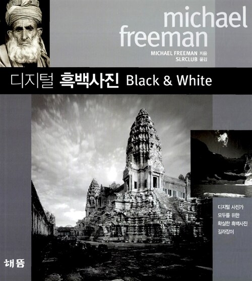 [중고] 디지털 흑백사진 Black & White