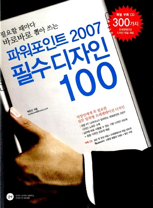 [중고] 파워포인트 2007 필수 디자인 100