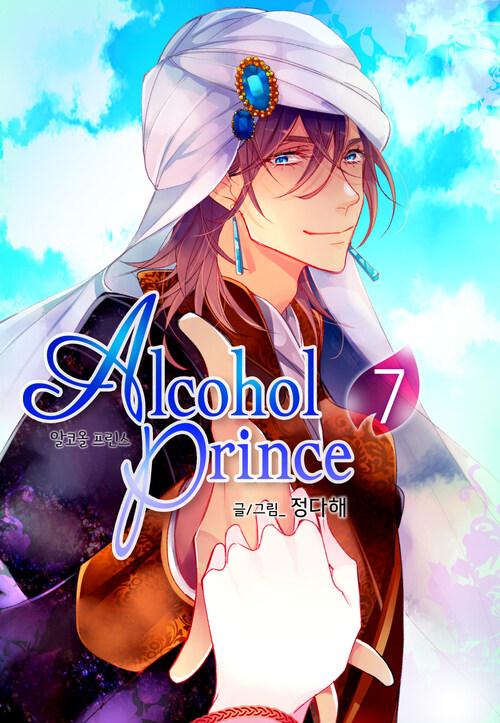 [고화질] 알코올 프린스 (Alcohol Prince) 7권 (완결)