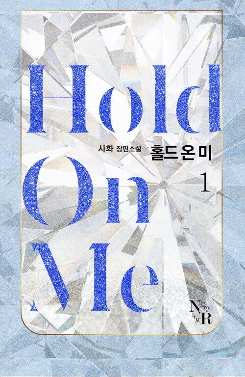 [세트] [GL] Hold on me (총3권/완결)