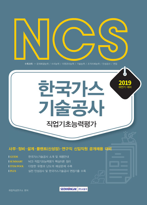 [중고] 2019 하반기 NCS 한국가스기술공사 직업기초능력평가