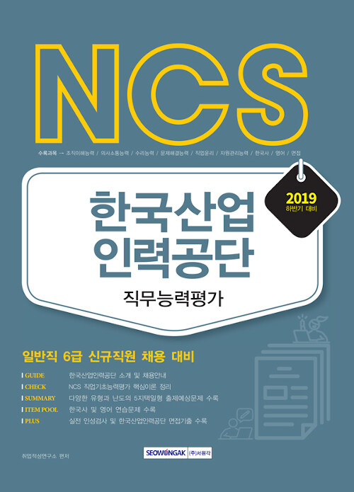 2019 하반기 NCS 한국산업인력공단 직무능력평가