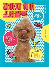 강아지 헤어 스타일북 boy :세상에서 가장 귀여운 남자아이를 위한 트리밍 51 