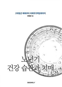 노년기 건강 습관과 치매 :고위험군 예측부터 치매국가책임제까지 