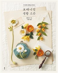 (자수실과 코바늘로 만드는) 보태니컬 생활 소품 