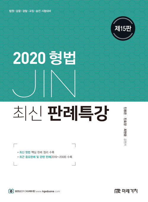 2020 JIN형사법 최신판례특강
