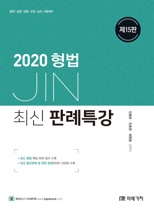 [중고] 2020 JIN형사법 최신판례특강