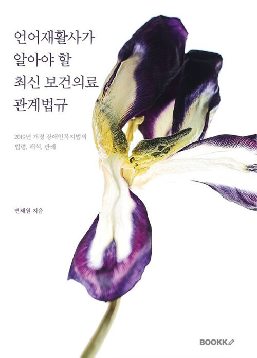 [POD] 언어재활사가 알아야 할 최신 보건의료관계법규