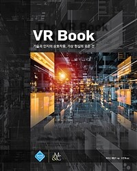 VR book :기술과 인지의 상호작용, 가상 현실의 모든 것 
